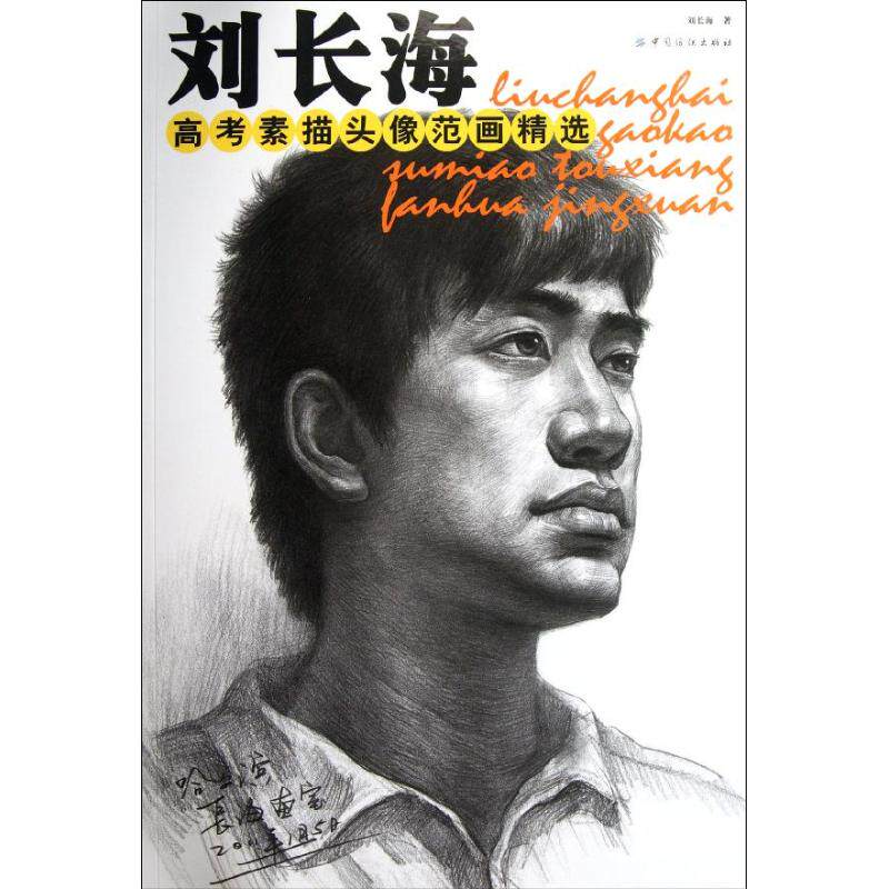 【官方正版】 刘长海高考素描头像范画精选 9787506481052 刘长海, 著 中国纺织出版社