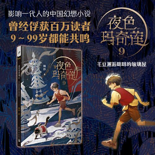 【官方正版】 夜色玛奇莲 9787020173020 顾抒著 人民文学出版社