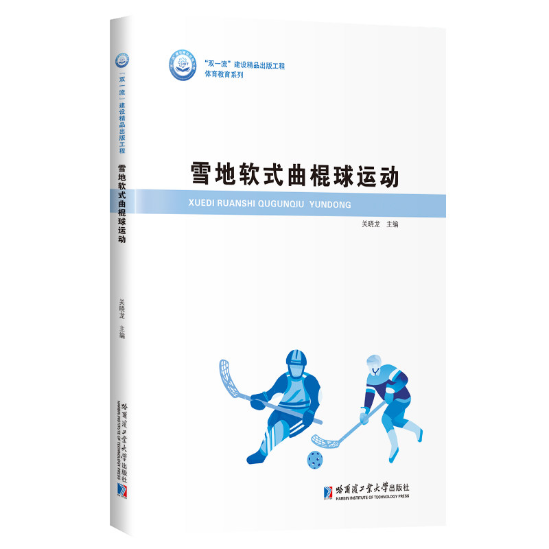 【官方正版】 雪地软式曲棍球运动 9787560391847 关晓龙 哈尔滨工业大学出版社