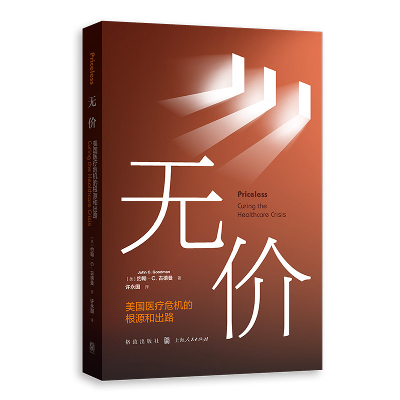 【官方正版】 无价 9787543235601 (美) 约翰·C. 古德曼著 格致出版社