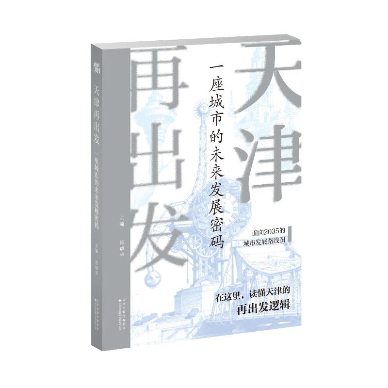 【官方正版】 天津再出发 9787543349094 陈瑞华主编 天津科技翻译出版有限公司