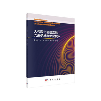 【官方正版】 大气激光通信系统光束多维度优化技术 赵义武 ... 等著 科学出版社 9787030583659