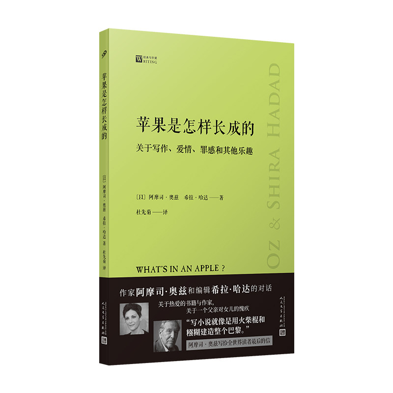 【官方正版】 苹果是怎样长成的：关于写作、爱情、罪感和其他乐趣 9787020195930 阿摩司•奥兹 人民文学出版社