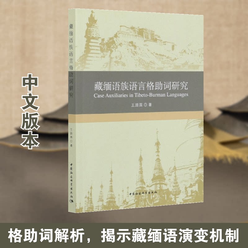 【官方正版】 藏缅语族语言格助词研究 9787520358828 王跟国著 中国社会科学出版社