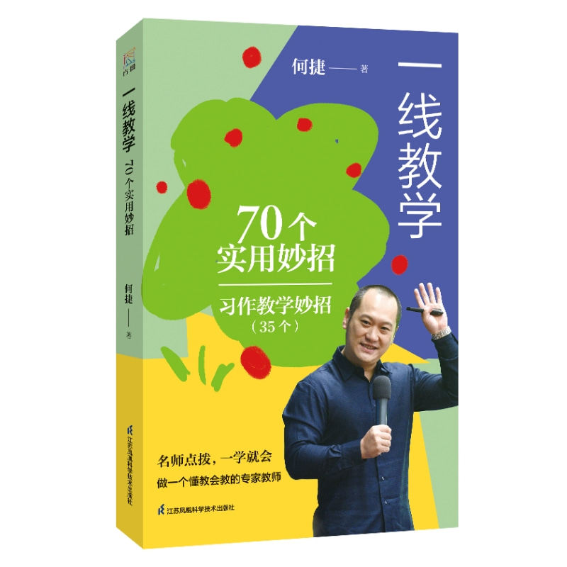 【官方正版】 一线教学 何捷著 江苏凤凰科学技术出版社 9787571346614
