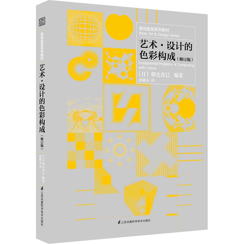 【官方正版】 艺术·设计的色彩构成 9787553792293 (日) 朝仓直巳编著 江苏凤凰科学技术出版社