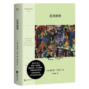 【官方正版】 在流放地 9787559490575 (奥) 弗兰茨·卡夫卡著 江苏凤凰文艺出版社