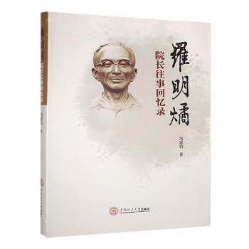【官方正版】 罗明燏院长往事回忆录 9787562377085 冯霆钧, 著 华南理工大学出版社