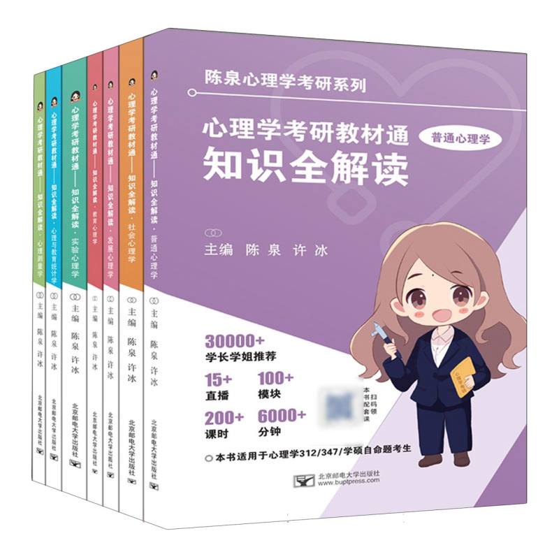【官方正版】 心理学考研教材通 主编陈泉, 许冰 北京邮电大学出版社 9787563569779