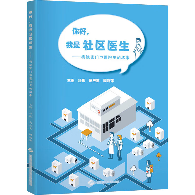 【官方正版】 你好，我是社区医生——梅陇家门口医院里的故事 9787547866948 杨振 马应忠 魏新萍 主编 上海科学技术出版社