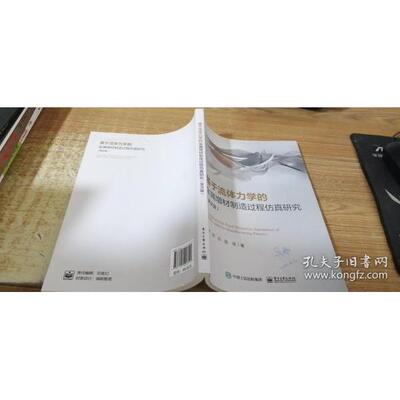 【官方正版】 Computational fluid dynamics simulation of metal additive manufacturing process 9787121406140