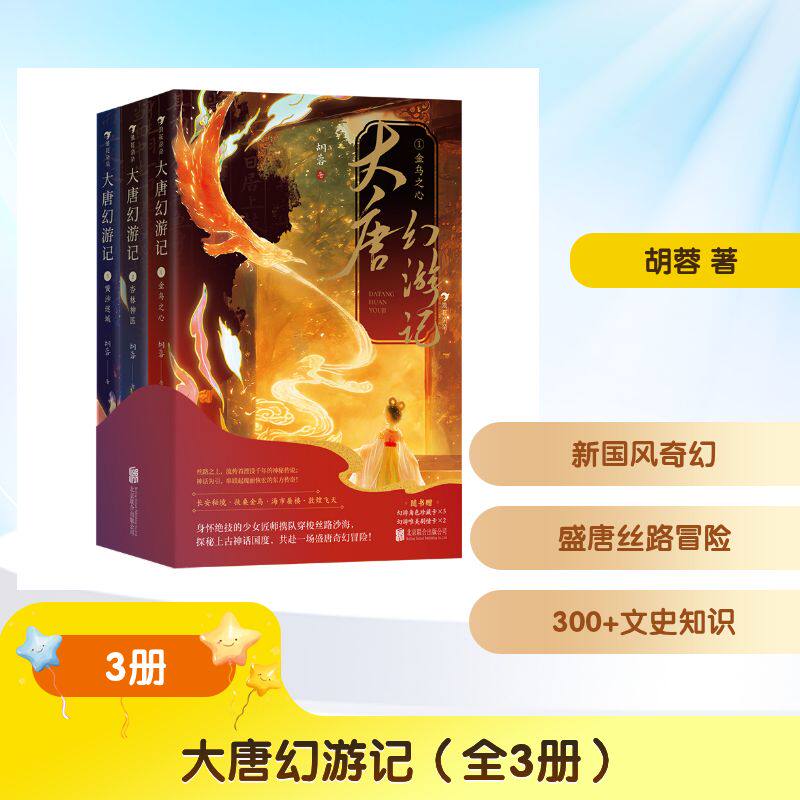 【官方正版】 大唐幻游记 胡蓉著 北京联合出版公司 9787559686701