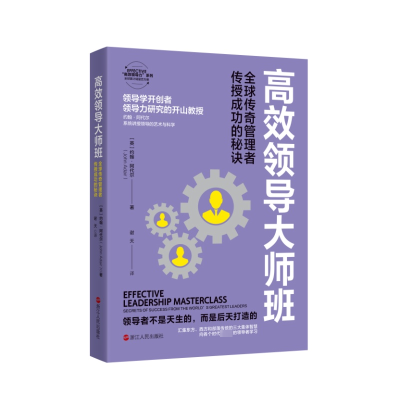 【官方正版】 高效领导大师班：全球传奇管理者传授成功的秘诀 9787213111990 [英]约翰·阿代尔 浙江人民出版社