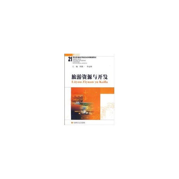 【官方正版】 旅游资源与开发(21世纪普通高等院校系列规划教材) 9787811382419 周骏一,李益彬 西南财经大学出版社