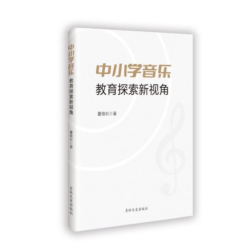 【官方正版】 中小学音乐教育探索新视角 9787575202763 瞿维杉著 吉林文史出版社