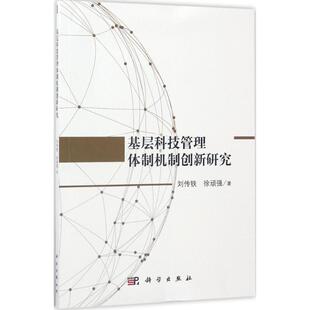 9787030536808 基层科技管理体制机制创新研究 刘传铁 徐顽强著 社 科学出版 官方正版