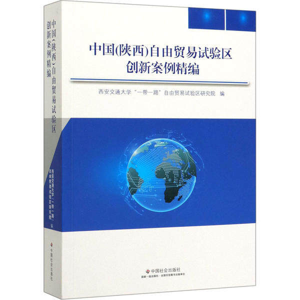 【官方正版】 中国 (陕西) 自由贸易试验区创新案例精编 西安交通大学“一带一路”自由贸易试验区研究院编 中国社会出版社