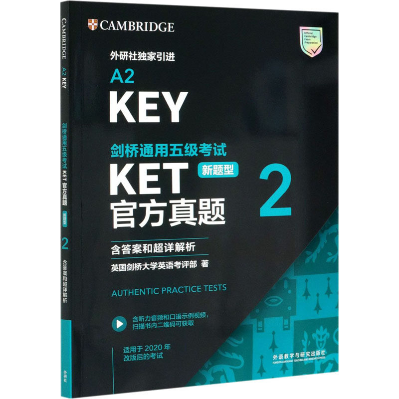 【官方正版】 剑桥通用五级考试KET官方真题 9787521323733 英国剑桥大学英语考评部著 外语教学与研究出版社