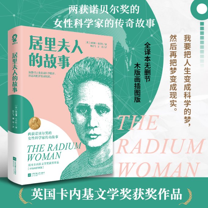 【官方正版】 居里夫人的故事 9787559481115 (英) 埃列娜·杜尔利著 江苏凤凰文艺出版社