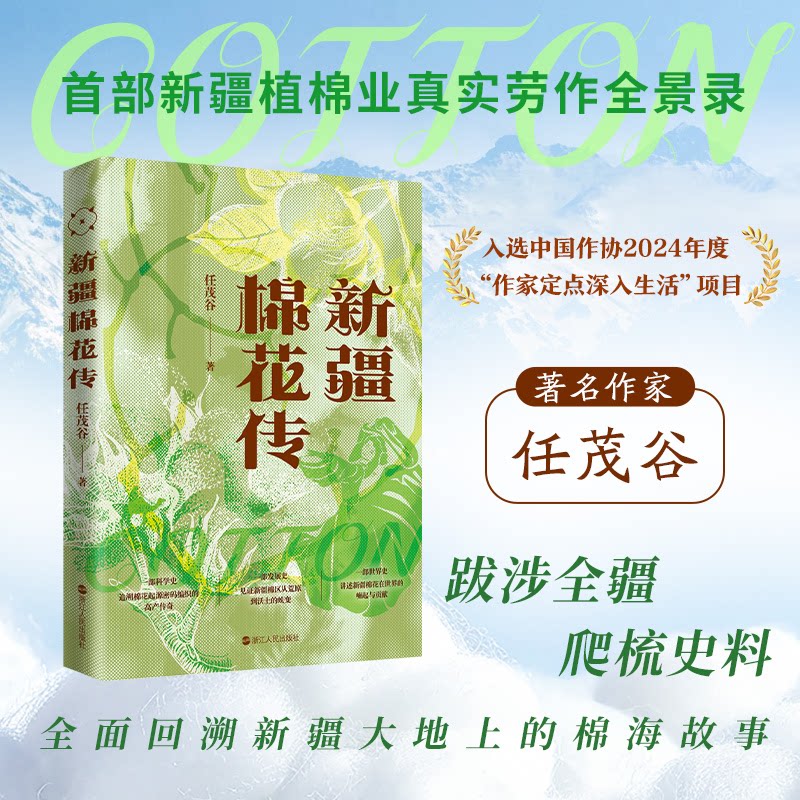 【官方正版】 新疆棉花传 9787213119088 任茂谷 浙江人民出版社