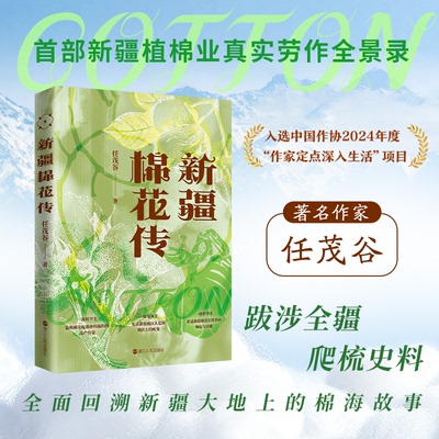 【官方正版】 新疆棉花传 9787213119088 任茂谷 浙江人民出版社