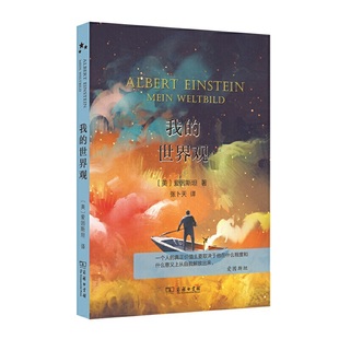 【官方正版】 我的世界观 9787100187602 (美) 爱因斯坦著 商务印书馆