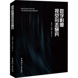 9787507855968 吴向阳 张常霞 中国国际广播出版 数字影像视觉形态研究 冯秀彬著 社 正版