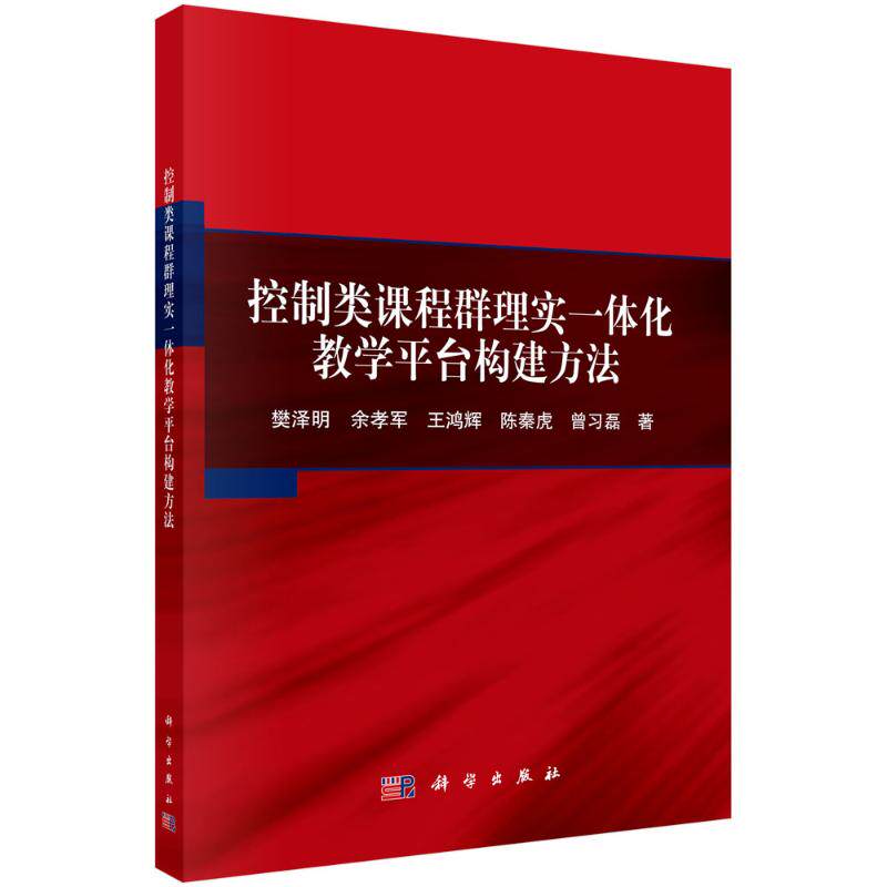 【官方正版】 控制类课程群理实一体化教学平台构建方法 9787030774279 樊泽明 ... [等] 著 科学出版社