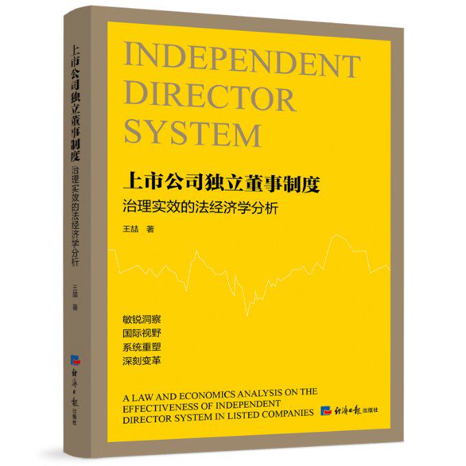【官方正版】 上市公司独立董事制度治理实效的法经济学分析 9787519613396 王喆著 经济日报出版社