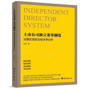 法经济学分析 上市公司独立董事制度治理实效 9787519613396 王喆著 社 经济日报出版 官方正版