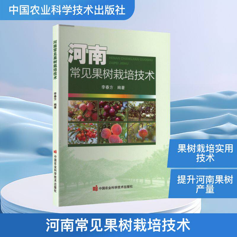 【官方正版】 河南常见果树栽培技术 9787511678171 姚欢, 主编 中国农业科学技术出版社