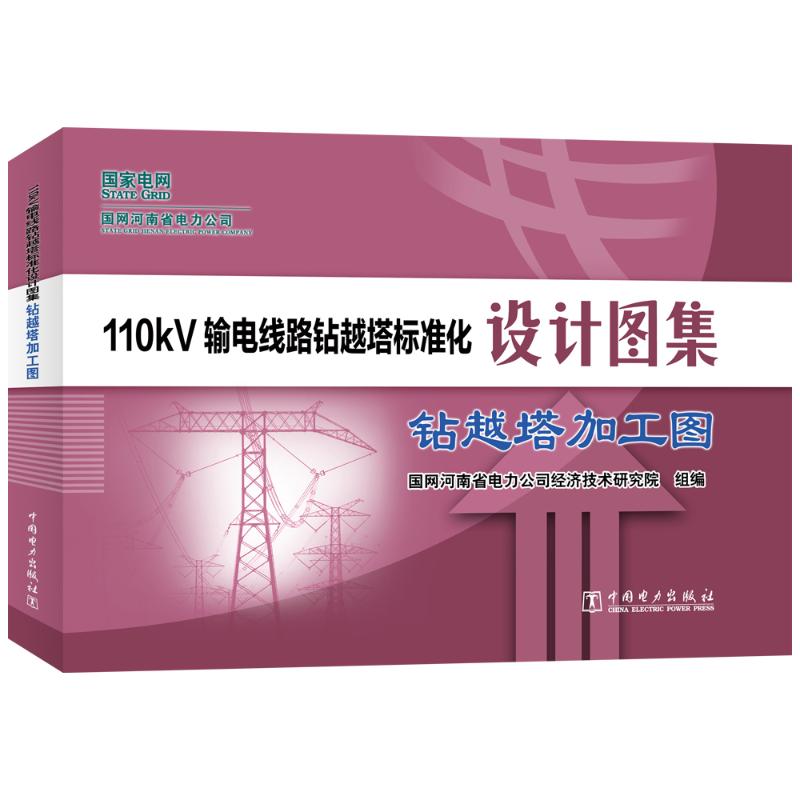 【官方正版】 110kV输电线路钻越塔标准化设计图集 9787519876159 国网河南省电力公司经济技术研究院组编 中国电力出版社