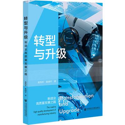 【官方正版】 转型与升级 9787522854045 范伟军, 张国平著 社会科学文献出版社