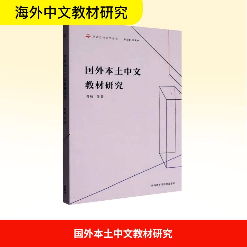 【官方正版】 国外本土中文教材研究 刘杨等著 外语教学与研究出版社 9787521363760