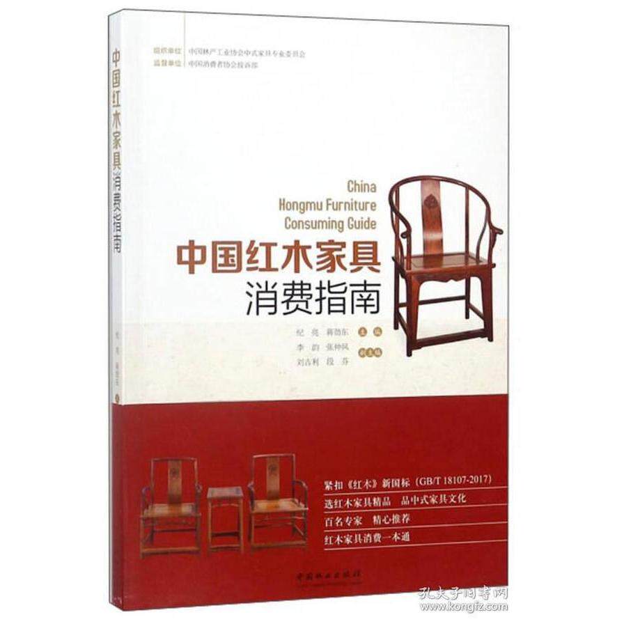 【官方正版】 中国红木家具消费指南 纪亮, 蒋劲东主编 中国林业出版社 9787503894701