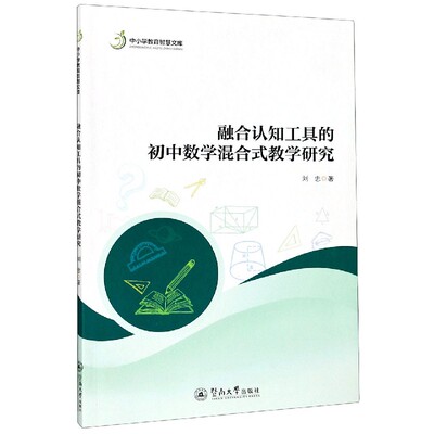 【官方正版】 融合认知工具的初中数学混合式教学研究 9787566829788 刘忠著 暨南大学出版社