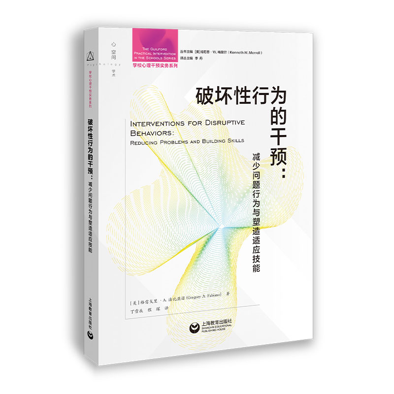 【官方正版】 破坏性行为的干预 9787572017711 (美) 格雷戈里·A. 法比亚诺著 上海教育出版社