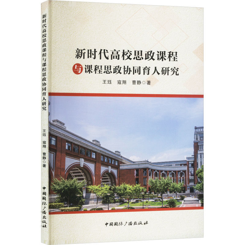 【正版】 新时代高校思政课程与课程思政协同育人研究 9787507857009 王珏, 寇翔, 曹静著 中国国际广播出版社