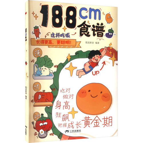 【官方正版】 188CM食谱 9787807736554 狐说新语编著 三环出版社
