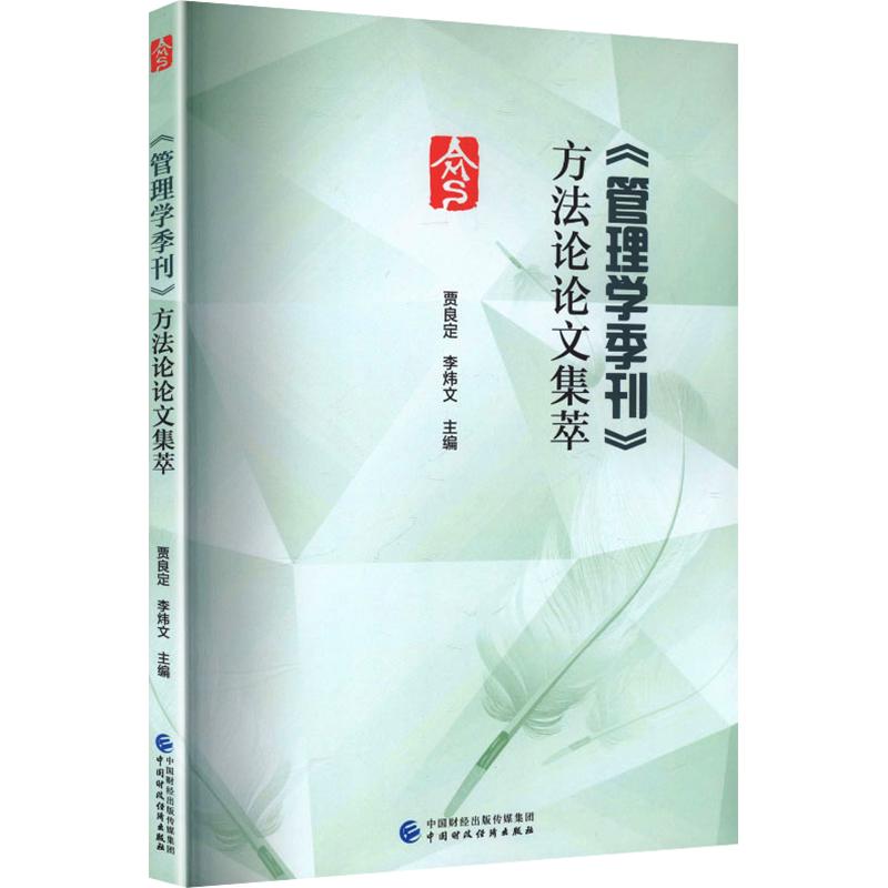 【官方正版】 《管理学季刊》方法论论文集萃 贾良定, 李炜文主编 中国财政经济出版社 9787522349015