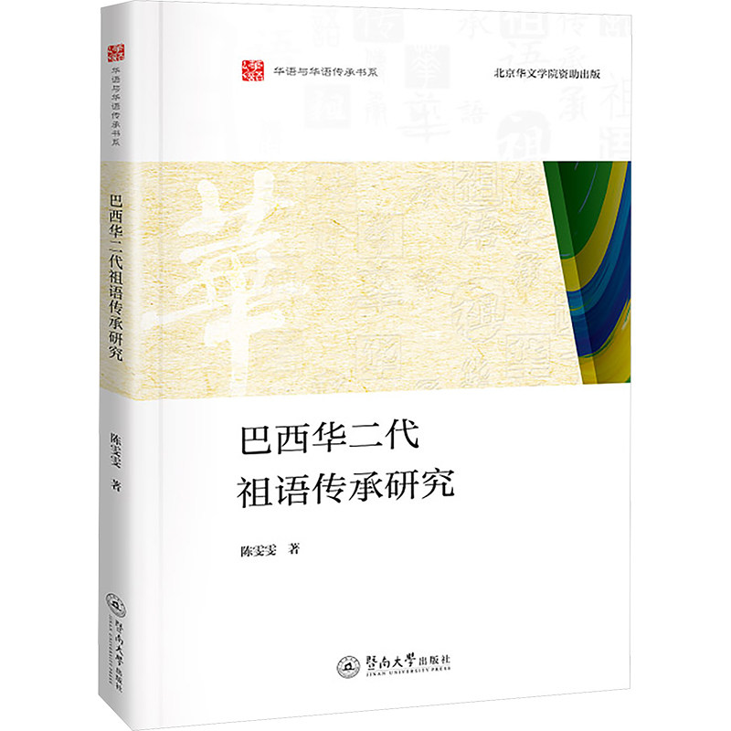 【官方正版】 巴西华二代祖语传承研究 9787566839503 陈雯雯 广州暨南大学出版社