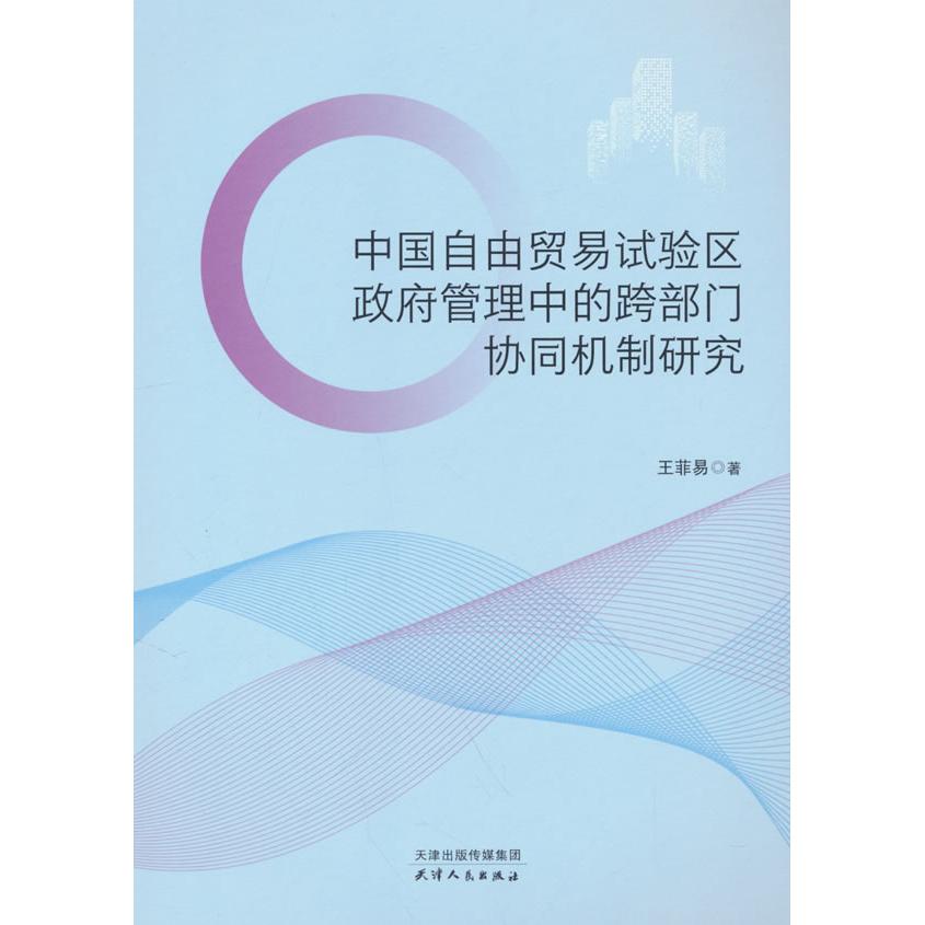 【官方正版】 中国自由贸易试验区政府管理中的跨部门协同机制研究 王菲易著 天津人民出版社 9787201207216