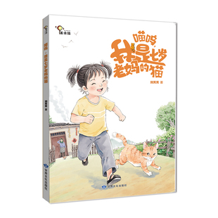 【官方正版】 喵呜,我是七岁老妈的猫 9787549025275 刘芳芳 甘肃文化出版社