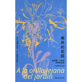 【官方正版】 离岸的花园 9787532188666 (阿根廷) 迪亚娜·贝列西著 上海文艺出版社