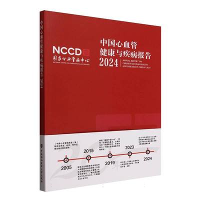 【官方正版】 中国心血管健康与疾病报告 9787567926592 国家心血管病中心 中国协和医科大学出版社