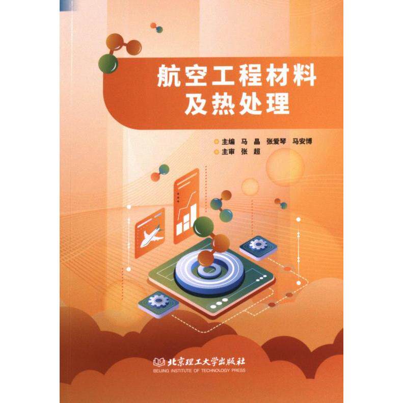 【官方正版】 航空工程材料及热处理 主编马晶, 张爱琴, 马安博 北京理工大学出版社 9787576326994