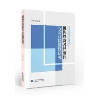 【官方正版】 机构投资者异质性与会计稳健性研究 9787522318479 李争光著 中国财政经济出版社