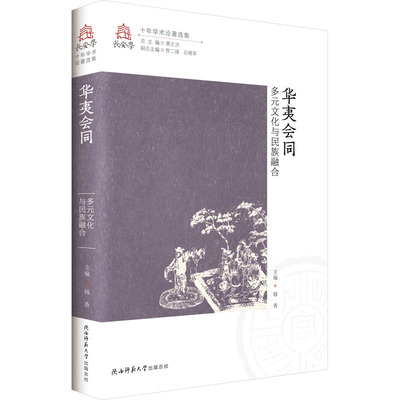【官方正版】 华夷会同 9787569539929 主编韩香 陕西师范大学出版总社