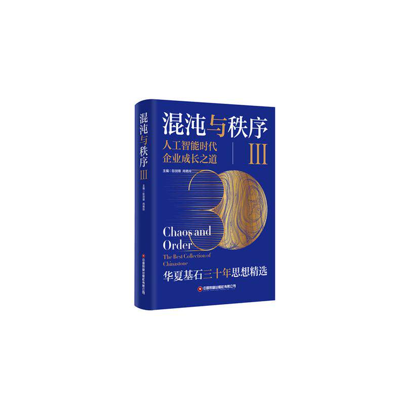 [正版新书]库房现货直发 混沌与秩序,Ⅲ,人工智能时代企业成长之道 9787504784902 彭剑锋//尚艳玲 中国财富出版社有限公司
