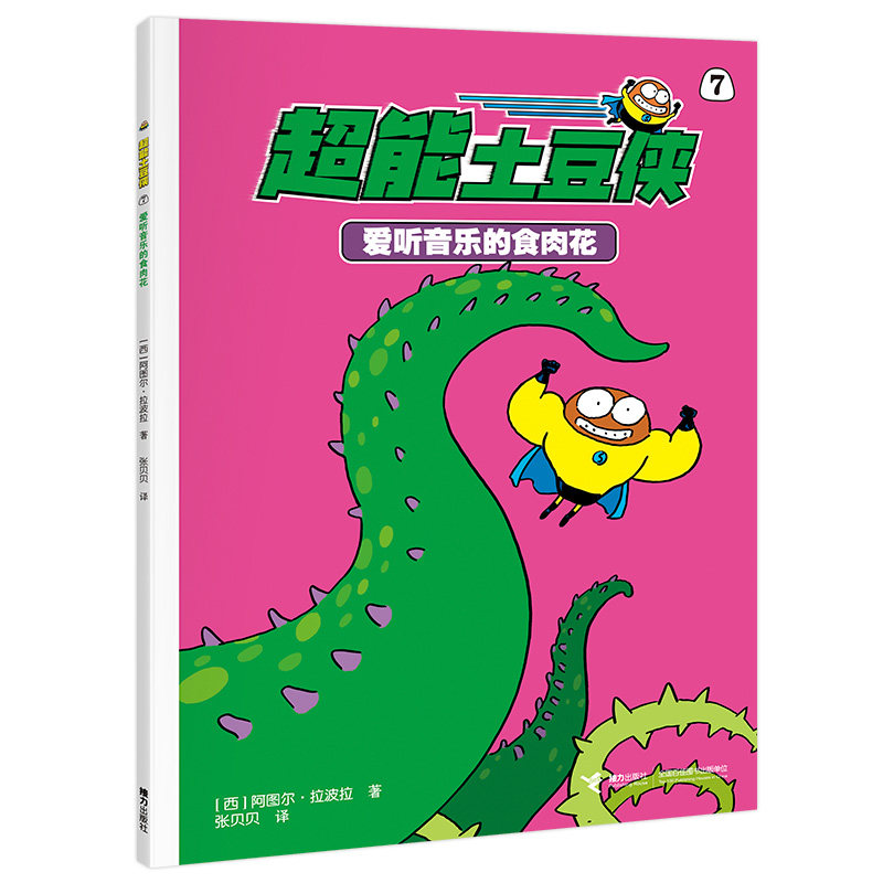 【官方正版】 爱听音乐的食肉花/超能土豆侠 9787544891097 阿图尔·拉波拉, 著 接力出版社